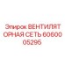 Вентиляционная сеть Epiroc 6060005295 для бурового оборудования