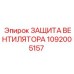 1092005157 ЗАЩИТА ВЕНТИЛЯТОРА Epiroc