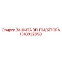 1310032698 ЗАЩИТА ВЕНТИЛЯТОРА Epiroc