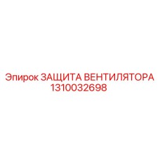 1310032698 ЗАЩИТА ВЕНТИЛЯТОРА Epiroc