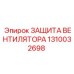 1310032698 ЗАЩИТА ВЕНТИЛЯТОРА Epiroc