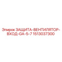 1513037300 ЗАЩИТА-ВЕНТИЛЯТОР-ВХОД-GA-5-7 Epiroc