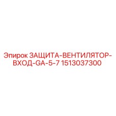 1513037300 ЗАЩИТА-ВЕНТИЛЯТОР-ВХОД-GA-5-7 Epiroc
