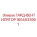 1604033901 ГАРД-ВЕНТИЛЯТОР Epiroc