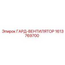 1613769700 ГАРД-ВЕНТИЛЯТОР Epiroc