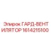 1614215100 ГАРД-ВЕНТИЛЯТОР Epiroc