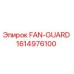 Оригинальный FAN-GUARD Epiroc 1614976100 для буровых станков