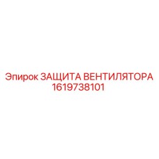 1619738101 ЗАЩИТА ВЕНТИЛЯТОРА Epiroc