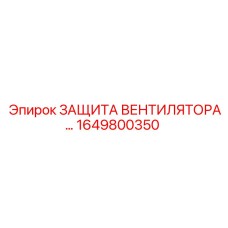1649800350 ЗАЩИТА ВЕНТИЛЯТОРА Epiroc