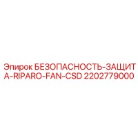 2202779000 БЕЗОПАСНОСТЬ-ЗАЩИТА-RIPARO-FAN-CSD Epiroc