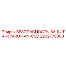 2202779000 БЕЗОПАСНОСТЬ-ЗАЩИТА-RIPARO-FAN-CSD Epiroc