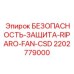 2202779000 БЕЗОПАСНОСТЬ-ЗАЩИТА-RIPARO-FAN-CSD Epiroc