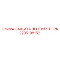 2205198152 ЗАЩИТА ВЕНТИЛЯТОРА Epiroc