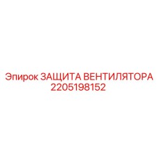2205198152 ЗАЩИТА ВЕНТИЛЯТОРА Epiroc