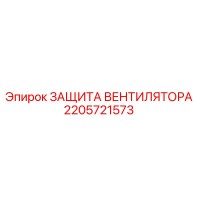 2205721573 ЗАЩИТА ВЕНТИЛЯТОРА Epiroc