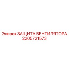 2205721573 ЗАЩИТА ВЕНТИЛЯТОРА Epiroc