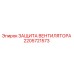 2205721573 ЗАЩИТА ВЕНТИЛЯТОРА Epiroc