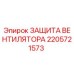 2205721573 ЗАЩИТА ВЕНТИЛЯТОРА Epiroc
