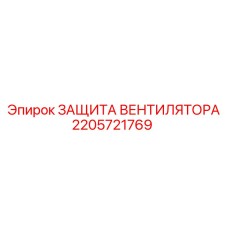 2205721769 ЗАЩИТА ВЕНТИЛЯТОРА Epiroc