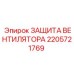 2205721769 ЗАЩИТА ВЕНТИЛЯТОРА Epiroc