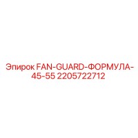 2205722712 FAN-GUARD-ФОРМУЛА-45-55 Epiroc