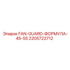 2205722712 FAN-GUARD-ФОРМУЛА-45-55 Epiroc