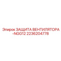 2236204778 ЗАЩИТА ВЕНТИЛЯТОРА-NGG12 Epiroc