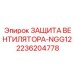 2236204778 ЗАЩИТА ВЕНТИЛЯТОРА-NGG12 Epiroc