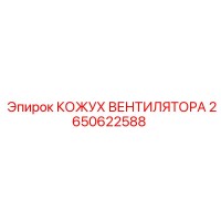 2650622588 КОЖУХ ВЕНТИЛЯТОРА Epiroc