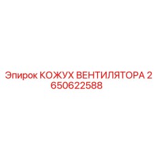 2650622588 КОЖУХ ВЕНТИЛЯТОРА Epiroc