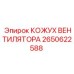 2650622588 КОЖУХ ВЕНТИЛЯТОРА Epiroc