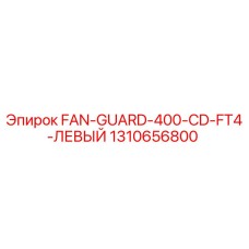 1310656800 FAN-GUARD-400-CD-FT4-ЛЕВЫЙ Epiroc