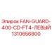 1310656800 FAN-GUARD-400-CD-FT4-ЛЕВЫЙ Epiroc