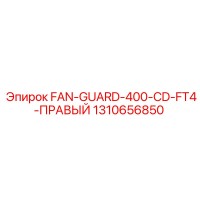 1310656850 FAN-GUARD-400-CD-FT4-ПРАВЫЙ Epiroc