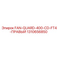1310656850 FAN-GUARD-400-CD-FT4-ПРАВЫЙ Epiroc