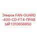 1310656850 FAN-GUARD-400-CD-FT4-ПРАВЫЙ Epiroc