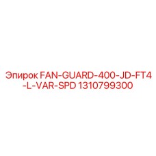 1310799300 FAN-GUARD-400-JD-FT4-L-VAR-SPD Эпирок