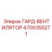 4700355271 ГАРД-ВЕНТИЛЯТОР Epiroc