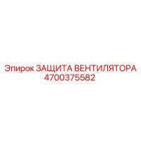 4700375582 Защита вентилятора Epiroc