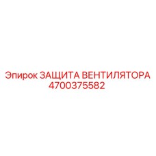 4700375582 Защита вентилятора Epiroc