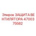 4700375582 Защита вентилятора Epiroc