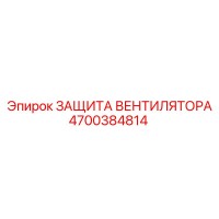 4700384814 ЗАЩИТА ВЕНТИЛЯТОРА Epiroc