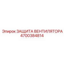 4700384814 ЗАЩИТА ВЕНТИЛЯТОРА Epiroc