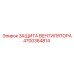 4700384814 ЗАЩИТА ВЕНТИЛЯТОРА Epiroc
