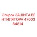 4700384814 ЗАЩИТА ВЕНТИЛЯТОРА Epiroc