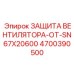 Защита вентилятора Эпирок 4700390500 (Epiroc)