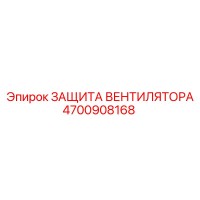 4700908168 ЗАЩИТА ВЕНТИЛЯТОРА Epiroc
