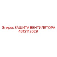 4812112029 ЗАЩИТА ВЕНТИЛЯТОРА Epiroc