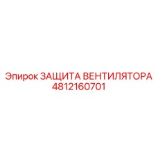 4812160701 ЗАЩИТА ВЕНТИЛЯТОРА Epiroc