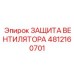 4812160701 ЗАЩИТА ВЕНТИЛЯТОРА Epiroc